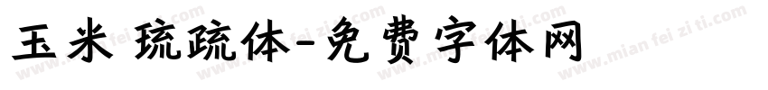 玉米 琉疏体字体转换